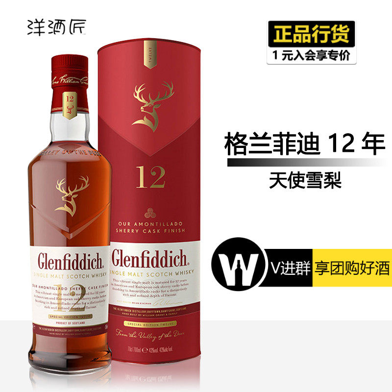 格兰菲迪12年单一麦芽苏格兰威士忌英国原装进口洋酒口粮天使雪梨