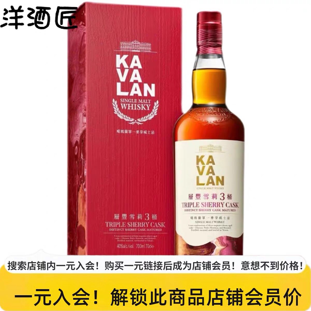 KAVALAN 噶玛兰层丰雪莉3桶单一麦芽威士忌烈酒 台湾原装进口洋酒