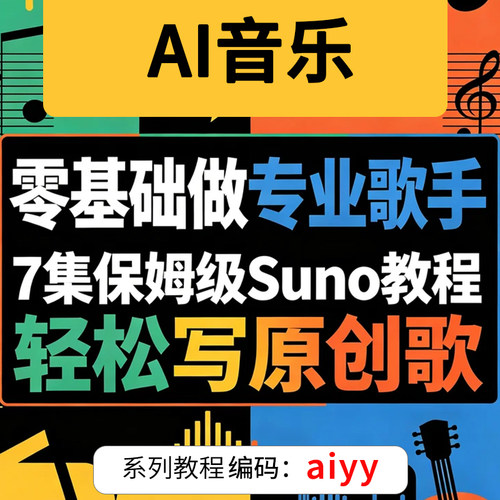 AI音乐制作自动作曲作词一键生成歌曲伴奏神器SUNO写唱歌翻唱
