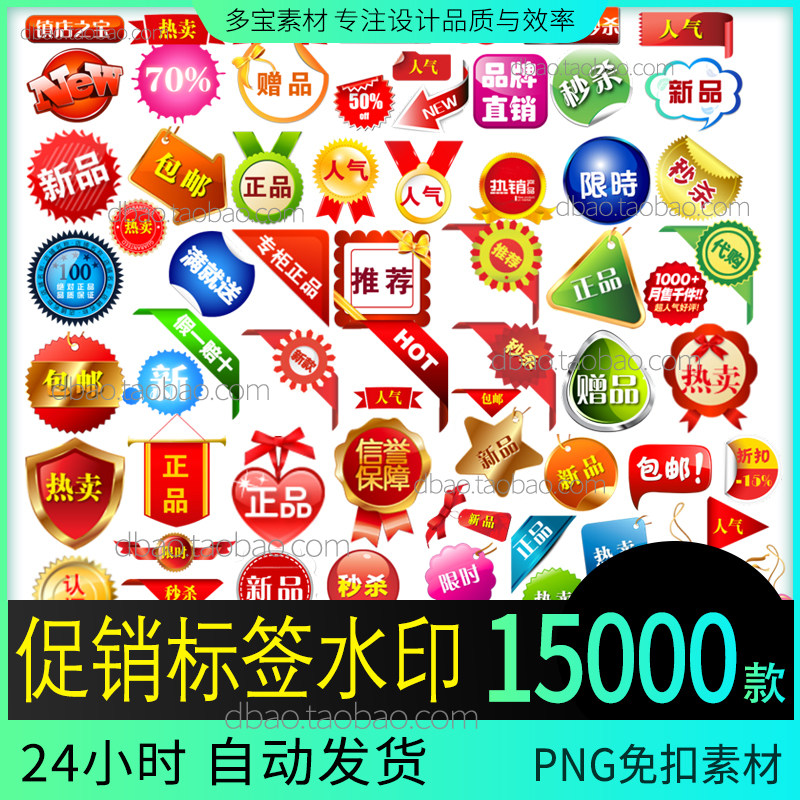 淘宝天猫店主图促销标签水印宝贝ps水印png免扣素材合集模板图标