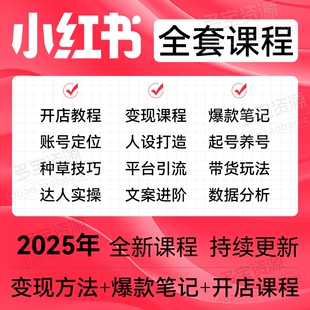2025小红xhs书运营教程店铺电商开店起号带货达人小红薯文案课程