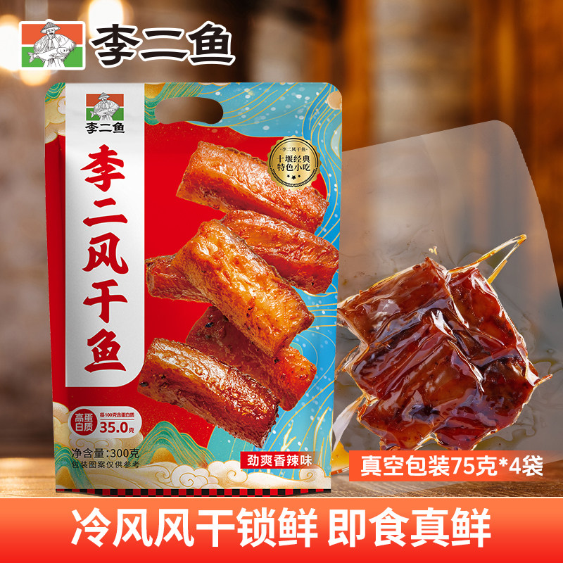湖北十堰特产李二即食风干鱼休闲零食网红小吃即食鱼块300g袋装