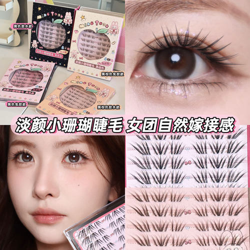 淡颜小珊瑚睫毛女团上镜感