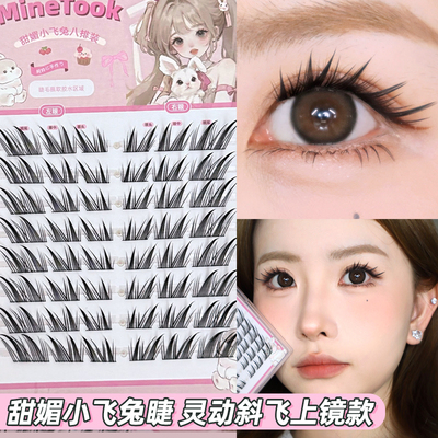 Minetook甜媚小飞兔假睫毛分段式单簇狐系斜飞上镜兔系新手眼睫毛