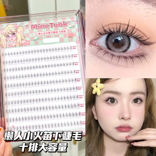minetook懒人小火苗下睫毛