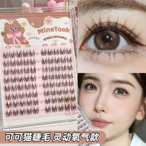 minetook可可猫睫毛自然氧气灵动单簇茶棕色假睫毛柔软新中式国风