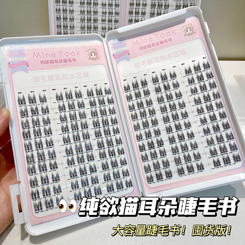 minetook纯欲猫耳朵睫毛书