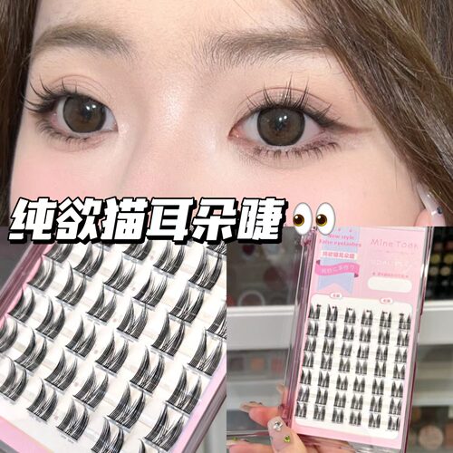 minetook纯欲猫耳朵假睫毛