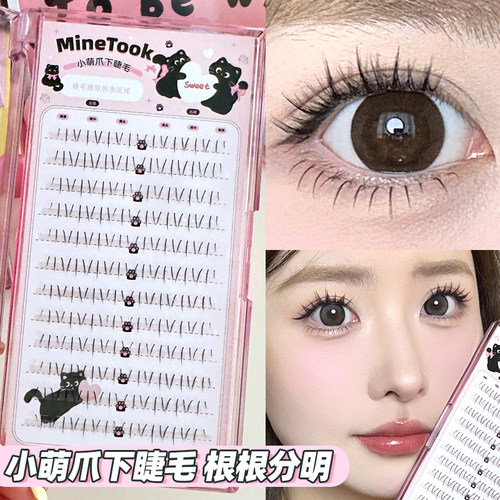 Minetook小萌爪下睫毛仙子款分段式懒人上镜款假睫毛仿真毛流感
