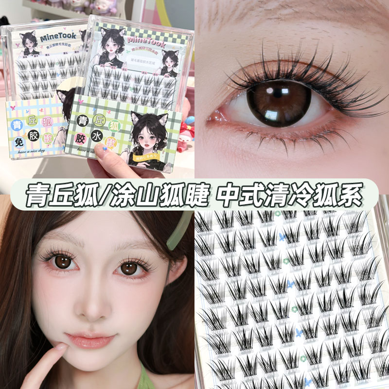 Minetook青丘狐涂山狐假睫毛