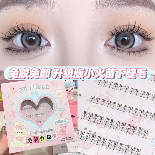 Minetook免胶款小火苗下睫毛单簇分段式素颜透明梗免胶免卸新手