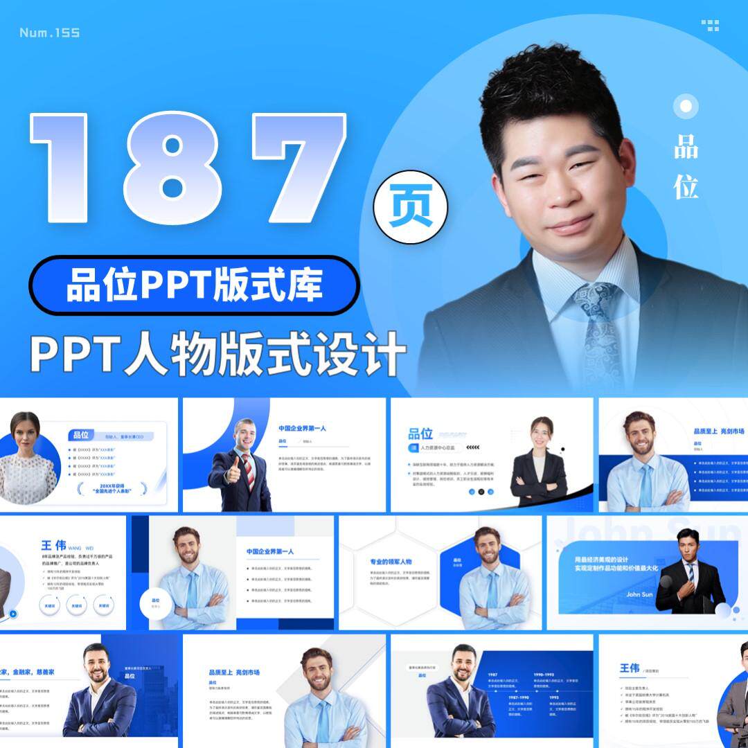 【155】品位PPT版式库：187页人物页版式设计 PPT模板灵感手册