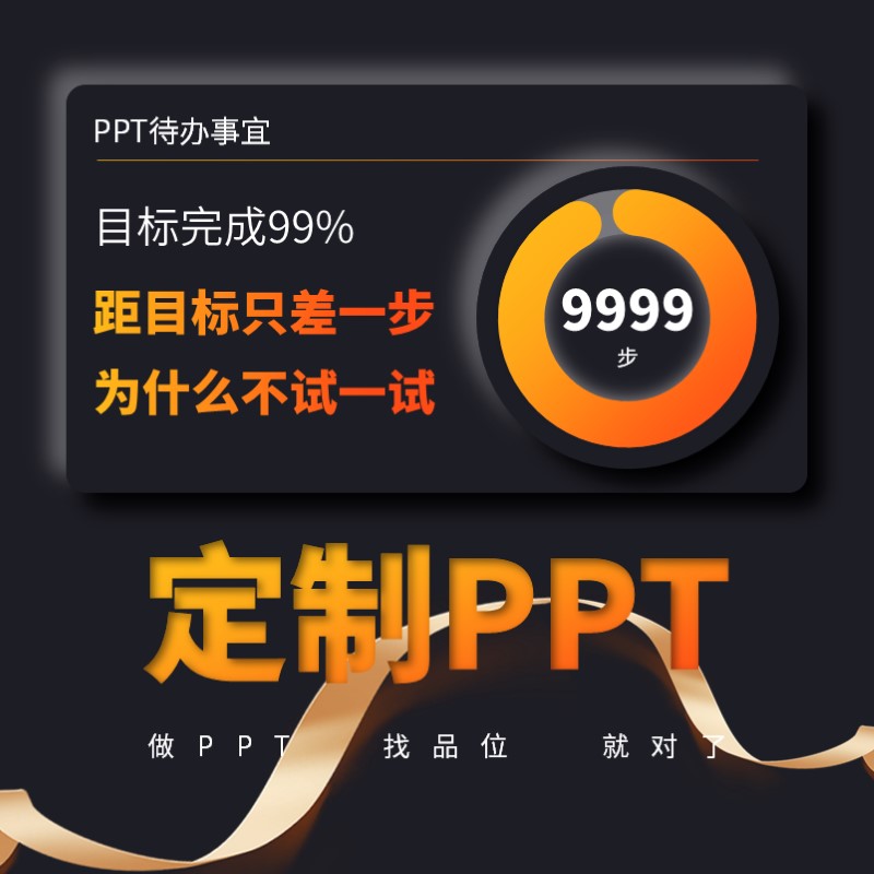 ppt制作代做设计定制美化修服务 品位PPT高端定制