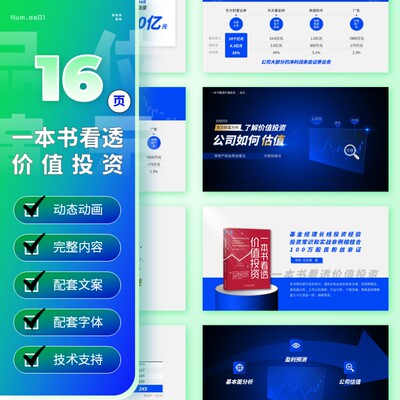 【ds01】16页读书ppt：一本书看透价值投资 定制级科普完整内容
