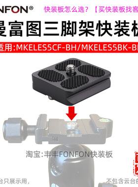 适用Manfrotto Element快装板MKELEB5CF-BH/MKELES5CF-BH底痤A30