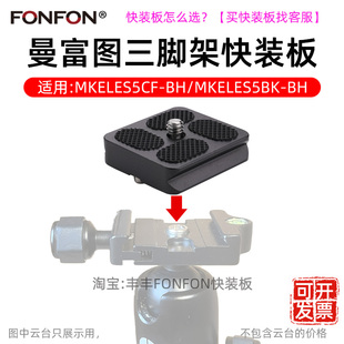 MKELES5CF 适用Manfrotto 板MKELEB5CF BH底痤A30 Element快装