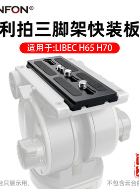 适用于LIBEC利拍H65/H70三脚架托板云台快装板摄像机58mm超宽A80