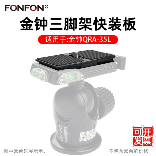 金钟Velbon云台快装板QRA-35L