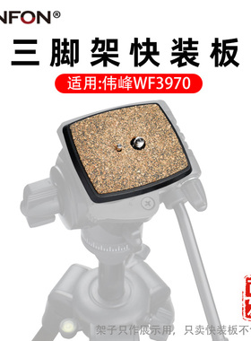 伟峰WF3970三脚架云台快装板单反相机底座快拆板钓鱼灯架卡扣A52