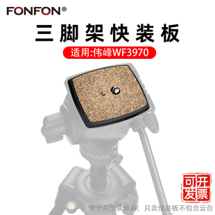 伟峰WF3970三脚架云台快装 板单反相机底座快拆板钓鱼灯架卡扣A52