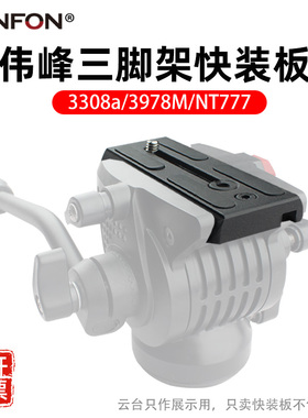 伟峰3308a 3302摄像三脚架面板耐思得777快装板液压大云台底座A31