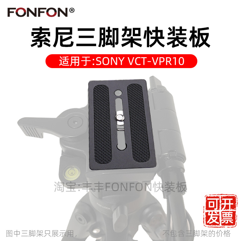 索尼SONYVCT-VPR10快装板