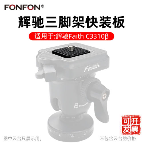 适用辉驰Faith云台快装板