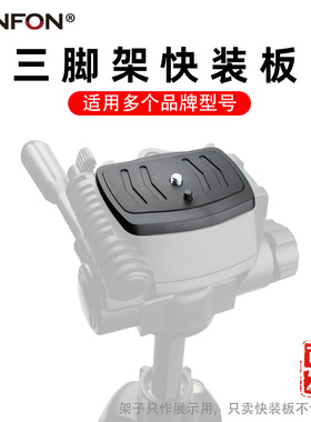 钓鱼灯三脚架快装板配件WT3560ST3560 sl3600手机云台快拆底座A61