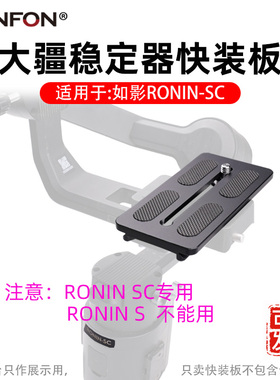 适用大疆如影Ronin-SC快装板稳定器云台相机三脚架手持底座配件45