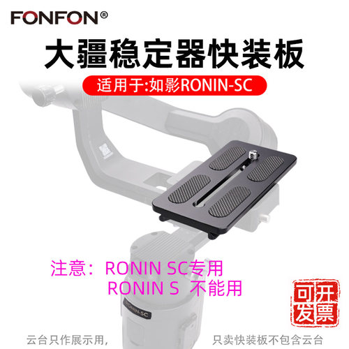 大疆如影Ronin-SC快装板稳定器