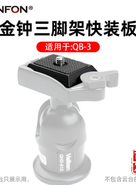 适用于金钟QB-3快装板QHD-51Q/QHD-41Q/PHD-31Q云台百诺BR0A79