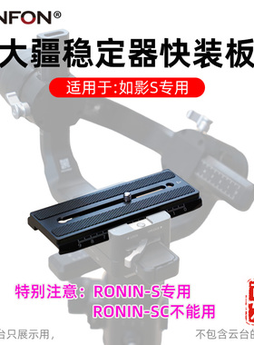 大疆如影S快装板Ronin-S手持稳定器快拆微单反相机固定拍摄配件49