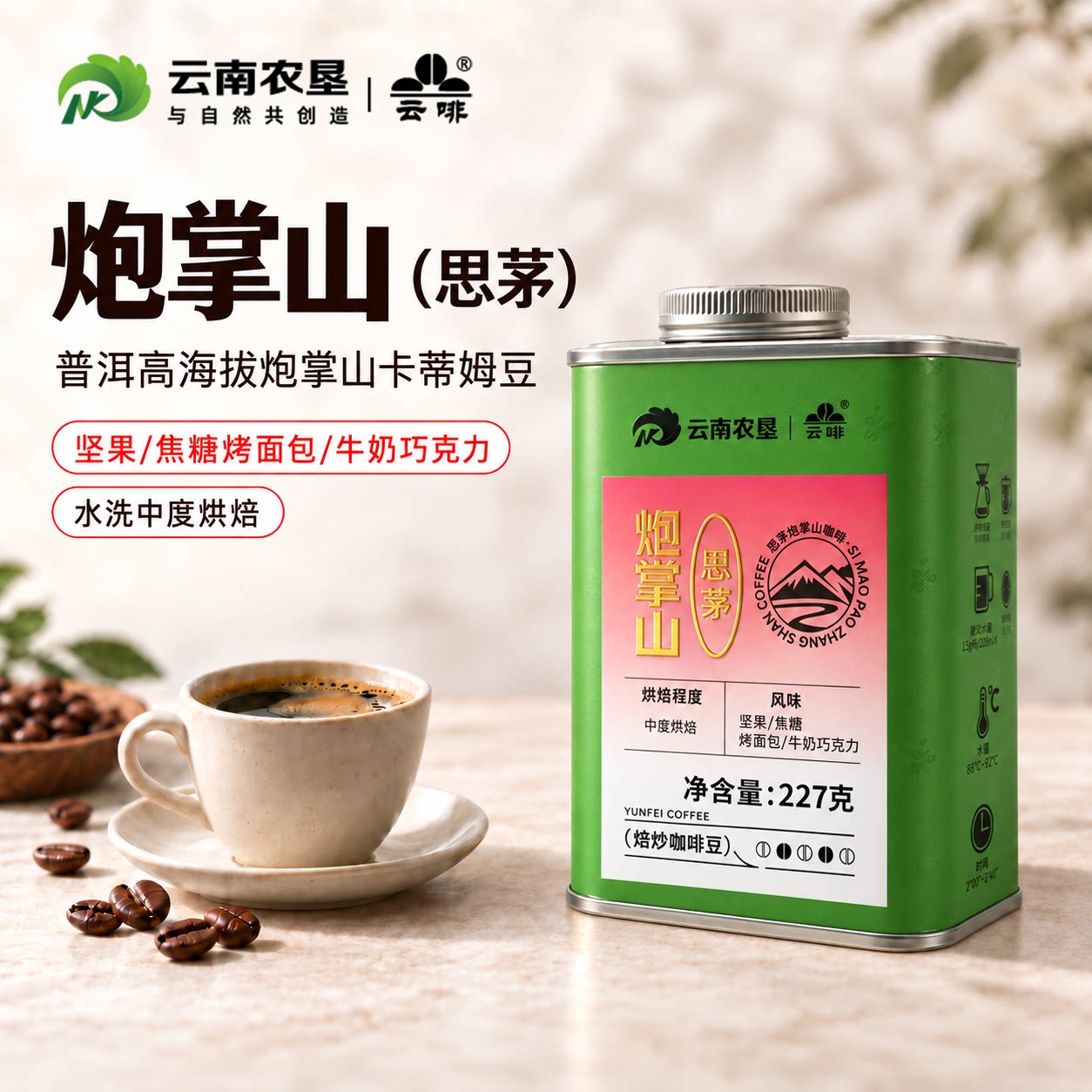 咖啡豆中烘炮掌山思茅卡蒂姆豆