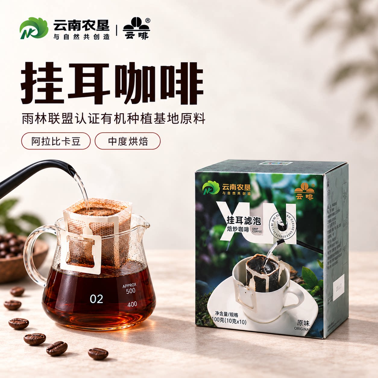 原味挂耳咖啡中深烘雨林联盟认证