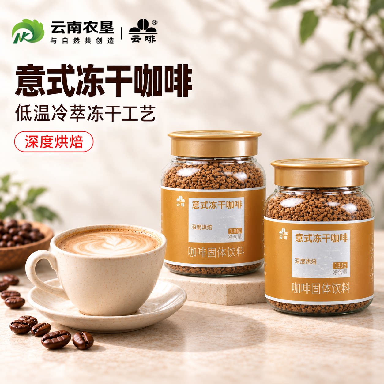 冻干咖啡意式深烘130g/瓶