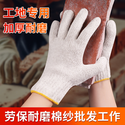 劳保手套加厚耐磨工作防滑修车工地干活劳动保护白棉纱线手套批发