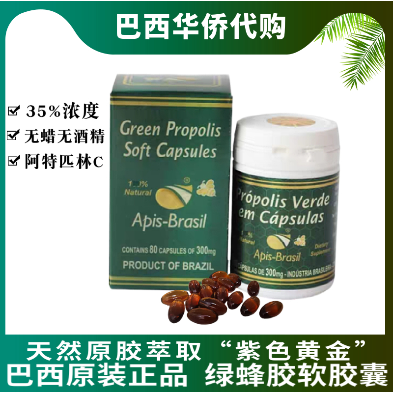 代购巴西apisbrasil绿蜂胶亚碧斯蜂胶软胶囊35%浓度原装进口单瓶
