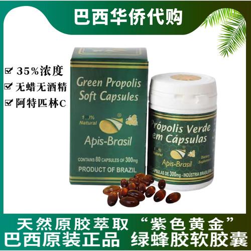 代购巴西apisbrasil绿蜂胶亚碧斯蜂胶软胶囊35%浓度原装进口单瓶