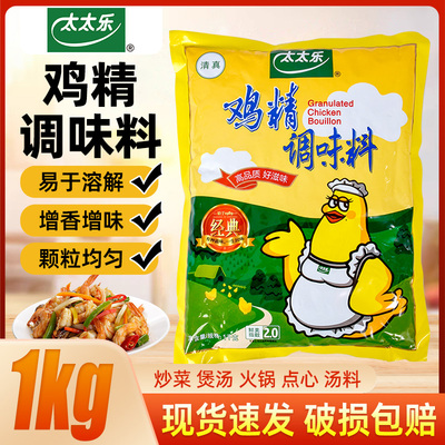 太太乐经典鸡精1kg清真大包商用调味品调味料炒菜提鲜提味
