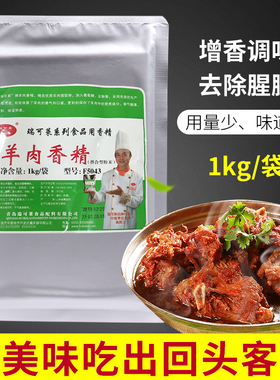 瑞可莱F5043羊肉香精 1000g 火锅羊汤馅料调味 香气自然醇厚