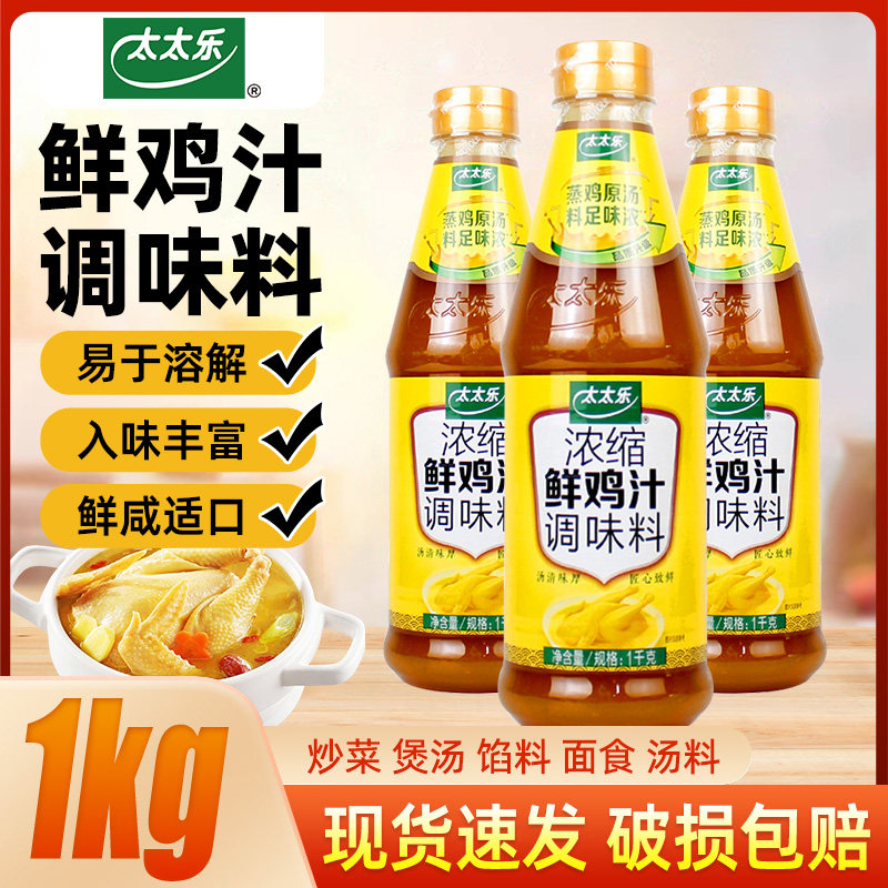 太太乐浓缩鲜鸡汁调味料1kg高汤液体鸡精味精增香提鲜家商用调料