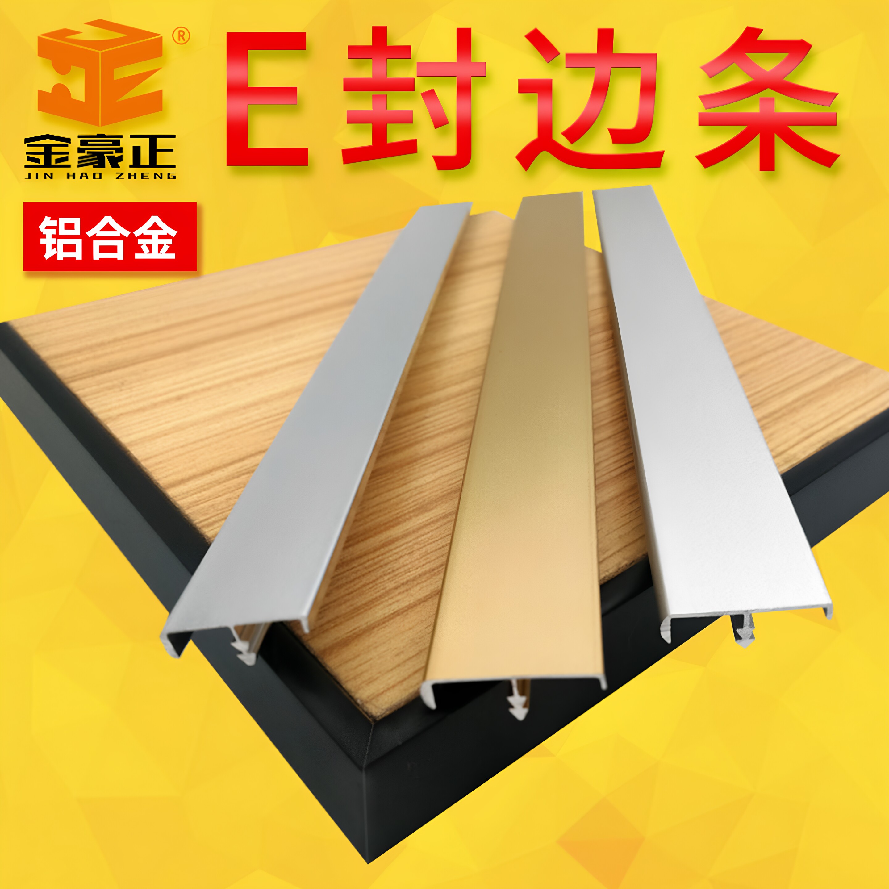 开槽铝合金生态板免漆板封边条