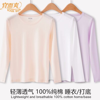 宜而爽超薄纯棉线衣圆领长袖衫女