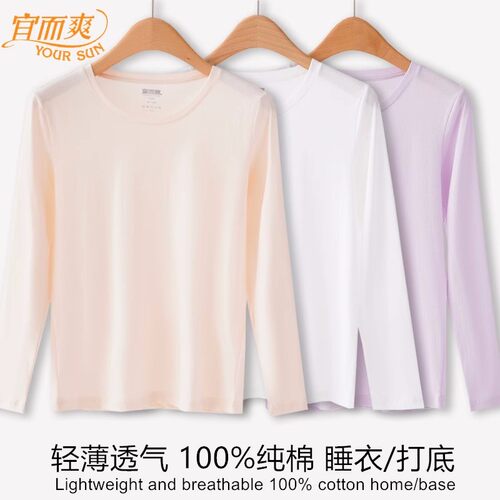 宜而爽超薄纯棉线衣圆领长袖衫女