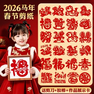 2026新年窗花剪纸工具套装儿童手工diy传统过年中国风春节窗花纸
