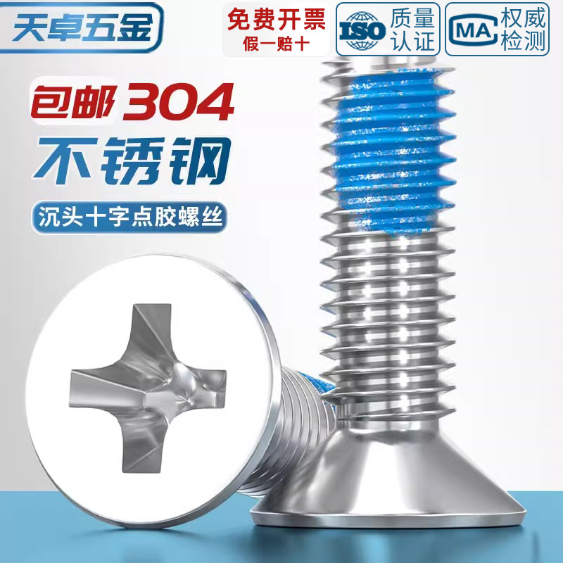 M1M2M3M4M5-M12点胶304不锈钢平头十字螺丝蓝胶防松沉头耐脱螺钉