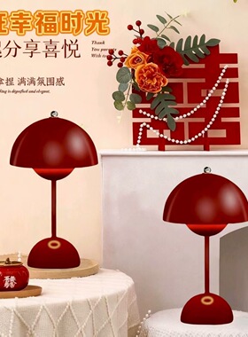 婚房灯喜花苞灯台灯红色喜庆卧室床头蘑菇灯新中式长明灯结婚陪嫁