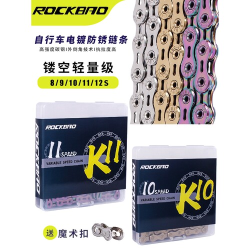 ROCKBAO山地公路自行车链条  6/7 8/9/10/11 12速 镂空轻量化