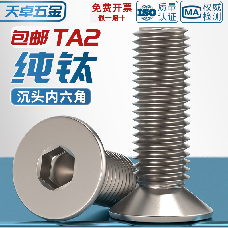 国标TA2纯钛沉头内六角螺丝钛合金平头螺栓螺钉M3M4M5M6M8*10-50