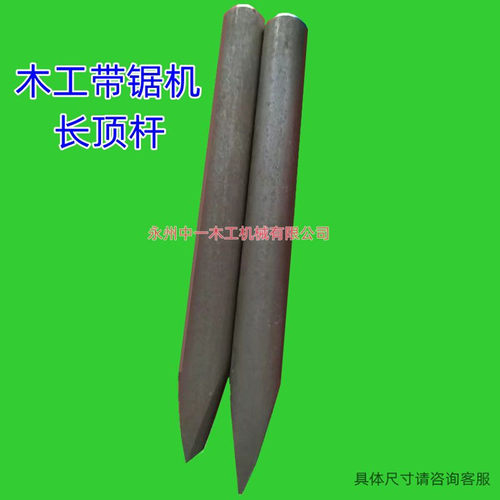 木工带锯机配件长顶杆